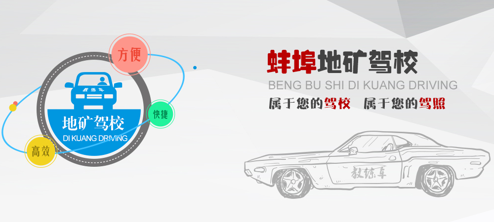 地矿驾校属于您的驾校、属于您的驾照